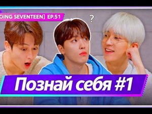 GOING SEVENTEEN EP 51 너 자신을 알라 #1 Know Thyself #1