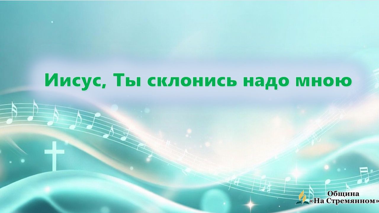 Иисус, Ты склонись надо мною | Христианские песни | Сhristian song | Адвентисты Москвы смотреть онлайн