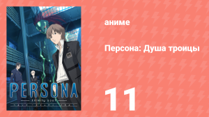 Персона: Душа троицы 11 серия (аниме-сериал, 2008)
