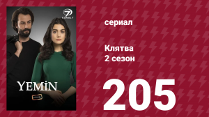 Клятва 2 сезон 205 серия (сериал, 2019)