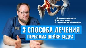 Лечение перелома шейки бедра без операции в домашних условиях и хирургические методы