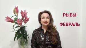 РЫБЫ ГОРОСКОП НА ФЕВРАЛЬ 2026 Марина Балицкая