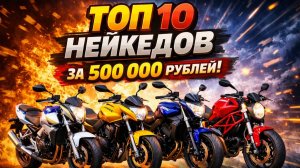 ТОП 10 Нейкедов до 500.000Р