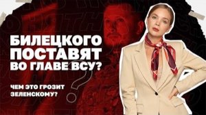 Билецкого поставят во главе ВСУ?