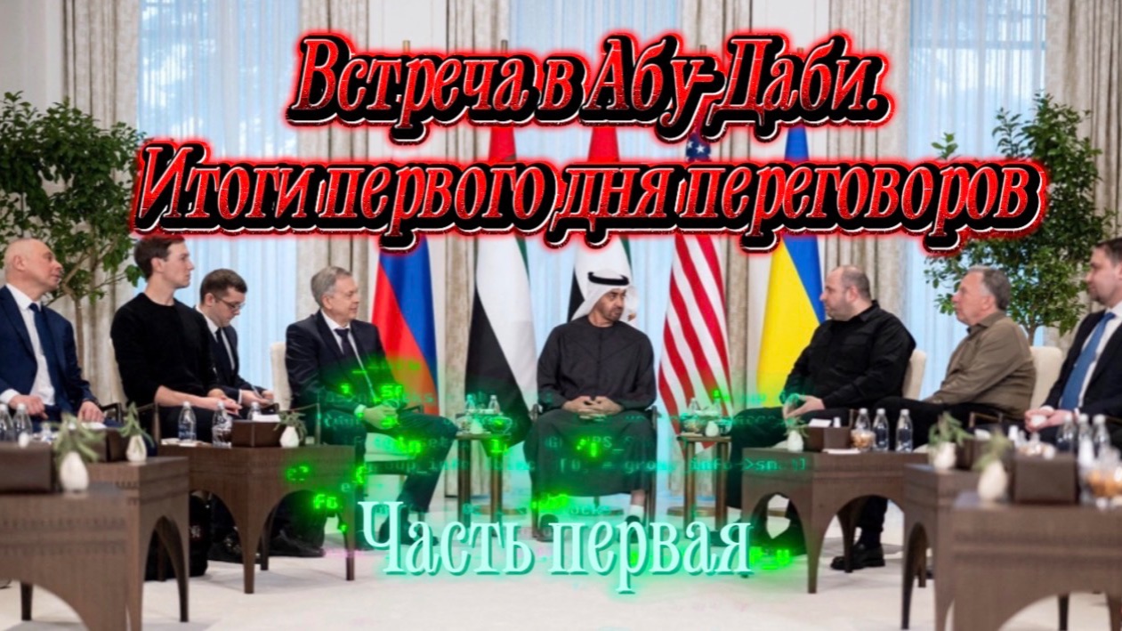 Встреча в Абу-Даби. Итоги первого дня переговоров. Часть первая. смотреть онлайн