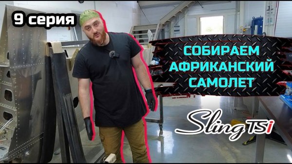 SLING TSI-4 строим самый актуальный KIT в мире. серия №9