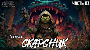 Warhammer Fantasy Аудиокнига | Скарсник | ПРОДОЛЖЕНИЕ | Гай Хейли | Skarsnik | (2013)