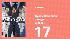 Кулак Северной звезды 2 сезон 17 серия (аниме-сериал, 1987)