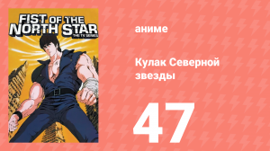 Кулак Северной звезды 1 сезон 47 серия (аниме-сериал, 1984)