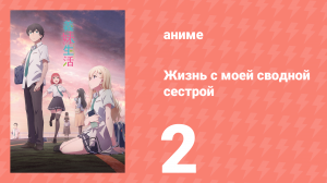 Жизнь с моей сводной сестрой 2 серия «Сделка и жареные яйца» (аниме-сериал, 2024)