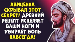 АВИЦЕННА СКРЫВАЛ ЭТОТ ОВОЩ! НОГИ ОЖИВУТ В 60+ ЛЕТ ЗА 3 ДНЯ!