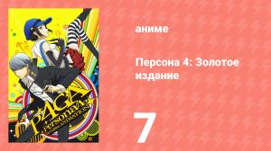 Персона 4: Золотое издание 7 серия (аниме-сериал, 2014)