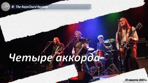 The RaynChard Records. Четыре аккорда. Русский рок. Лучшее. Хит. Авторская. Новая песня.