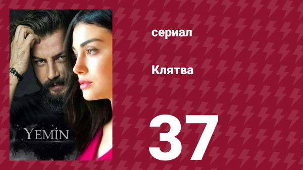 Клятва 1 сезон 37 серия (сериал, 2019)