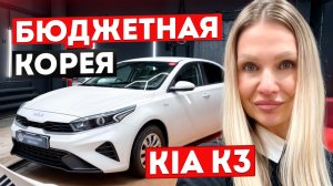 KIA K3 из Кореи под заказ: бюджетный седан «под ключ» и реальная цена