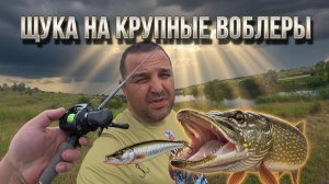 Щука на огромные воблеры! Крупные воблеры = крупная щука ? проверяем летом в слом погоды