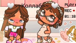 Коллаб с подписчицой 🤍  ~~..♡