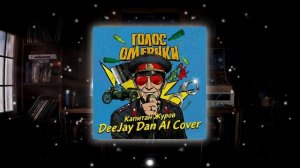 Голос Омерики - Капитан Журов (DeeJay Dan AI 'Power Ballad' Cover)