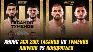 Анонс АСА 200: Магомедрасул Гасанов vs Альберт Туменов / Али Багов vs Искандер Мамадалиев