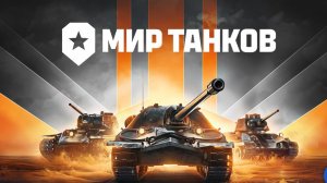 рак в мире танков конец самый грустный ((((