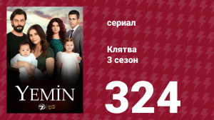 Клятва 3 сезон 324 серия (сериал, 2019)