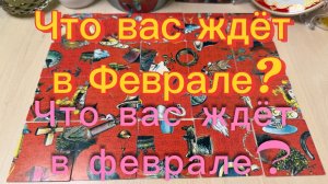 Что вас ждёт в Феврале? Гадание пасьянс Tarot Reading February 2026