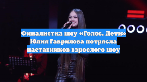 Финалистка «Голос. Дети» Гаврилова повернула кресла наставников взрослого шоу