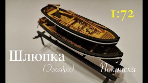 Шлюпка (Эскадра) 1:72. Покраска