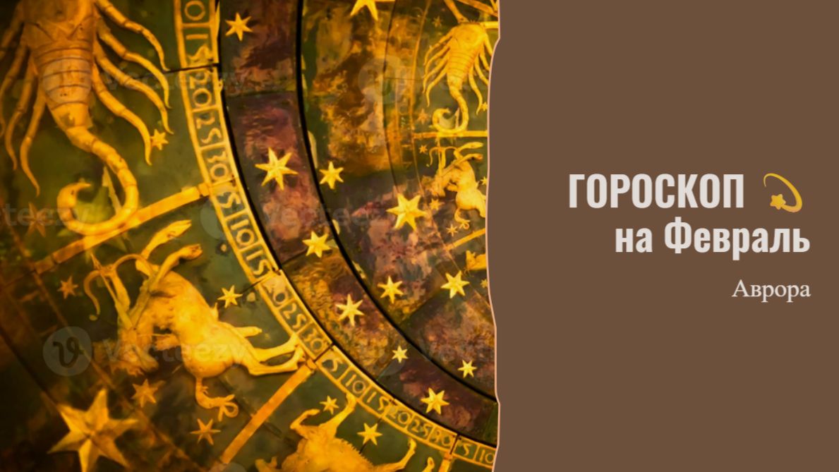 ГОРОСКОП 💫 Скорпионы на Февраль смотреть онлайн