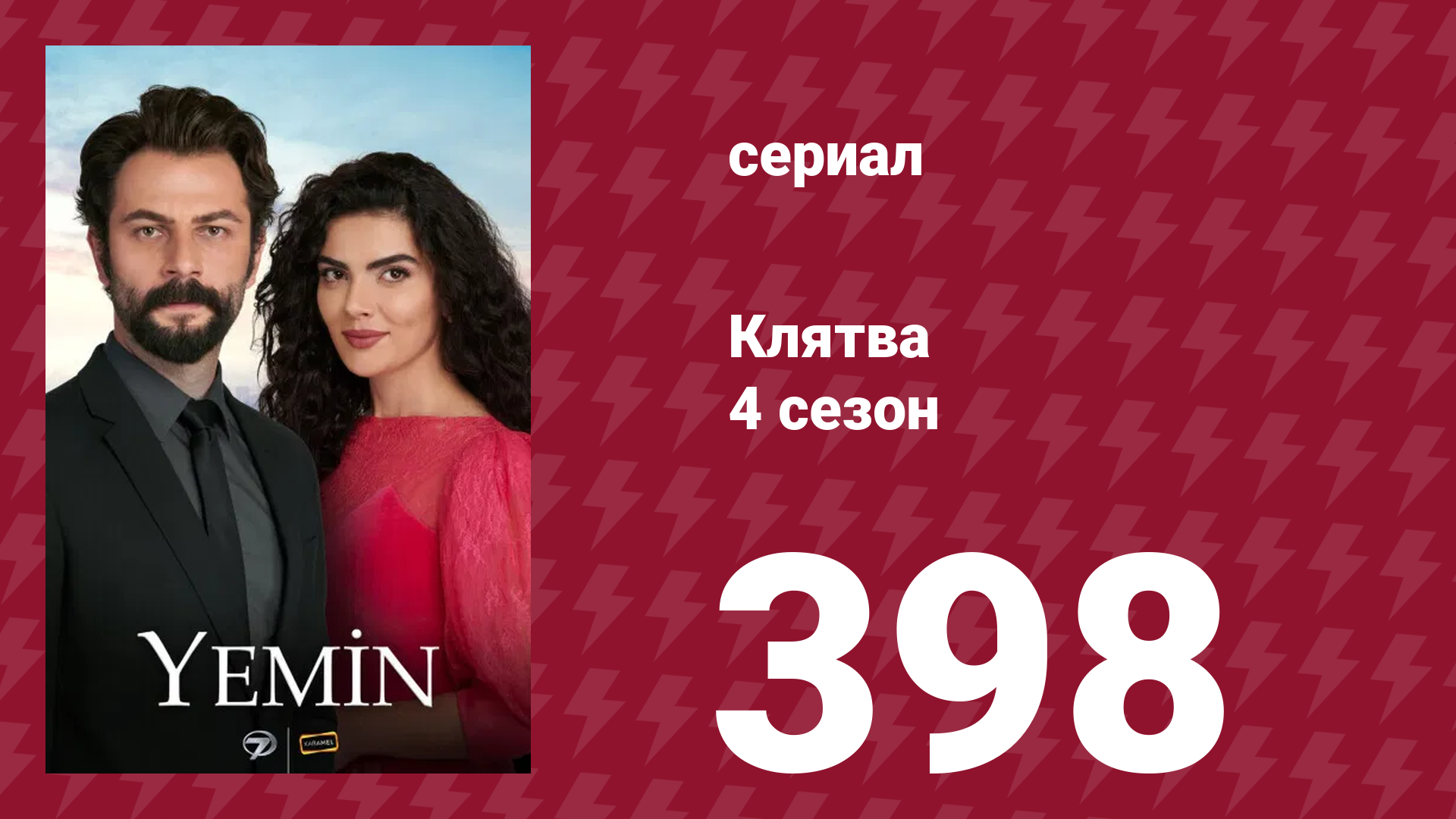 Клятва 4 сезон 398 серия (сериал, 2019) смотреть онлайн