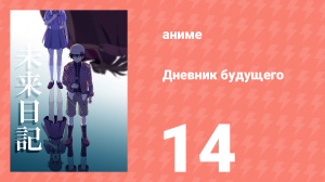 Дневник будущего 14 серия (аниме-сериал, 2011)