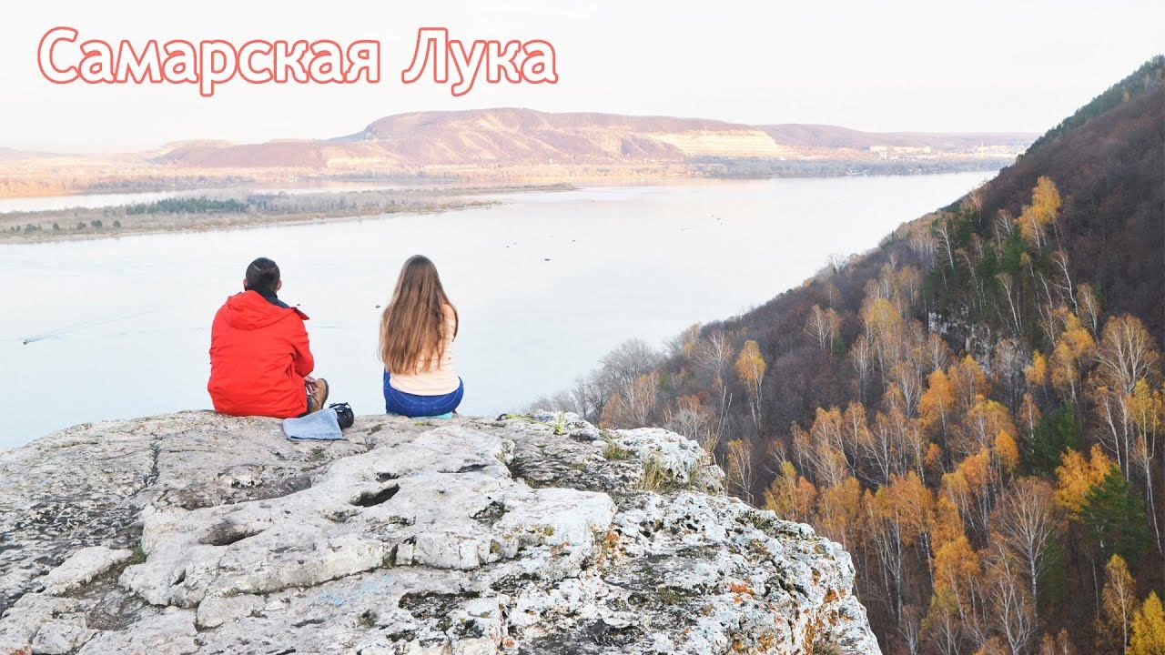 Осенний яхтинг на Волге. Самарская Лука| Вид с горы Верблюд, вышли из штолен в полной темноте, шторм