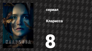 Кларисса 8 серия «Метание бисера» (сериал, 2021)