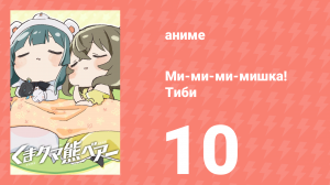 Ми-ми-ми-мишка! Тиби 10 серия (аниме-сериал, 2020)