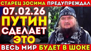 ПРОРОЧЕСТВО СТАРЦА ЗОСИМЫ О ПУТИНЕ! Что ждёт нас  7-го февраля？ ВЫ БУДЕТЕ В ШОКЕ!