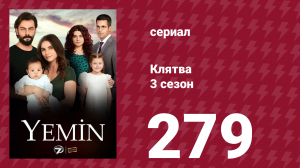 Клятва 3 сезон 279 серия (сериал, 2019)