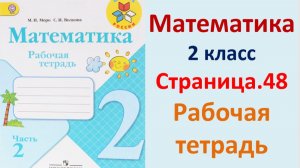 ГДЗ по математике 2 класс рабочая тетрадь 2 часть Страница.48 Моро, Волкова