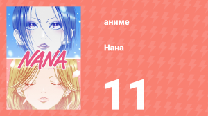 Нана 11 серия (аниме-сериал, 2006)