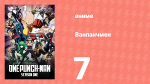 Ванпанчмен 1 сезон 7 серия «Потрясающий ученик» (аниме-сериал, 2015)
