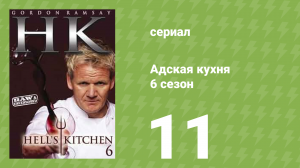 Адская кухня 6 сезон 11 серия (реалити-шоу, 2009)