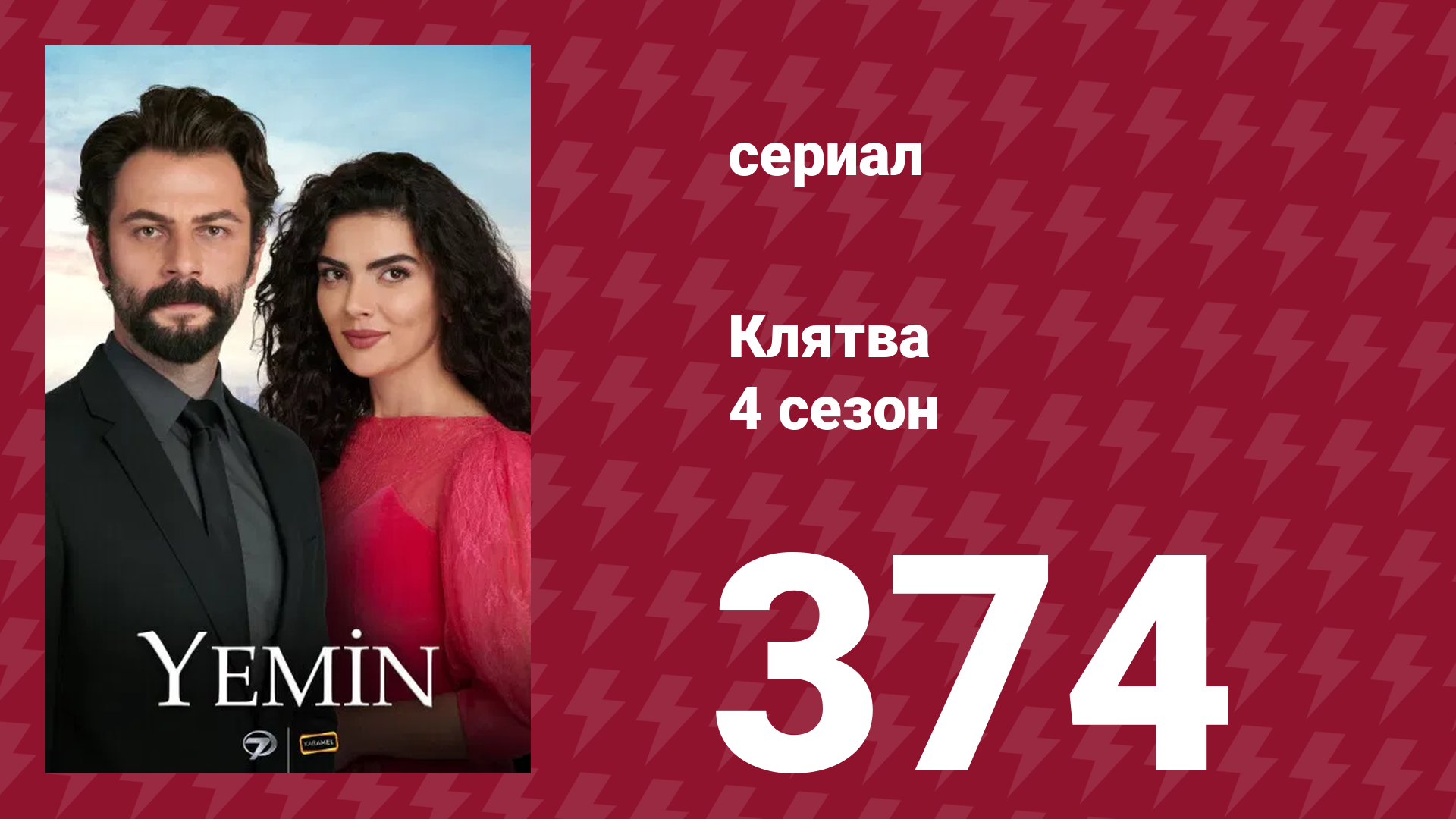 Клятва 4 сезон 374 серия (сериал, 2019) смотреть онлайн