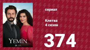 Клятва 4 сезон 374 серия (сериал, 2019)