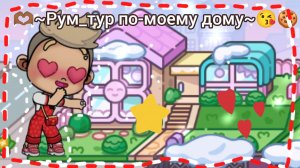 🙌🏻🌻~Рум_тур по моему дому~💕✌️ // идею брать с отметкой!! // #ав // #румтурпомоемудому //