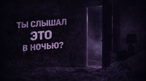 Ты тоже это слышал ночью? .Страшные. Мистические. Творческие истории