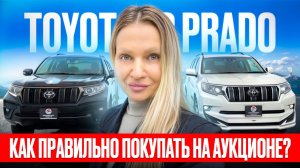 TOYOTA LC PRADO без УТИЛЯ// КАК ПОКУПАТЬ НА АУКЦИОНАХ
