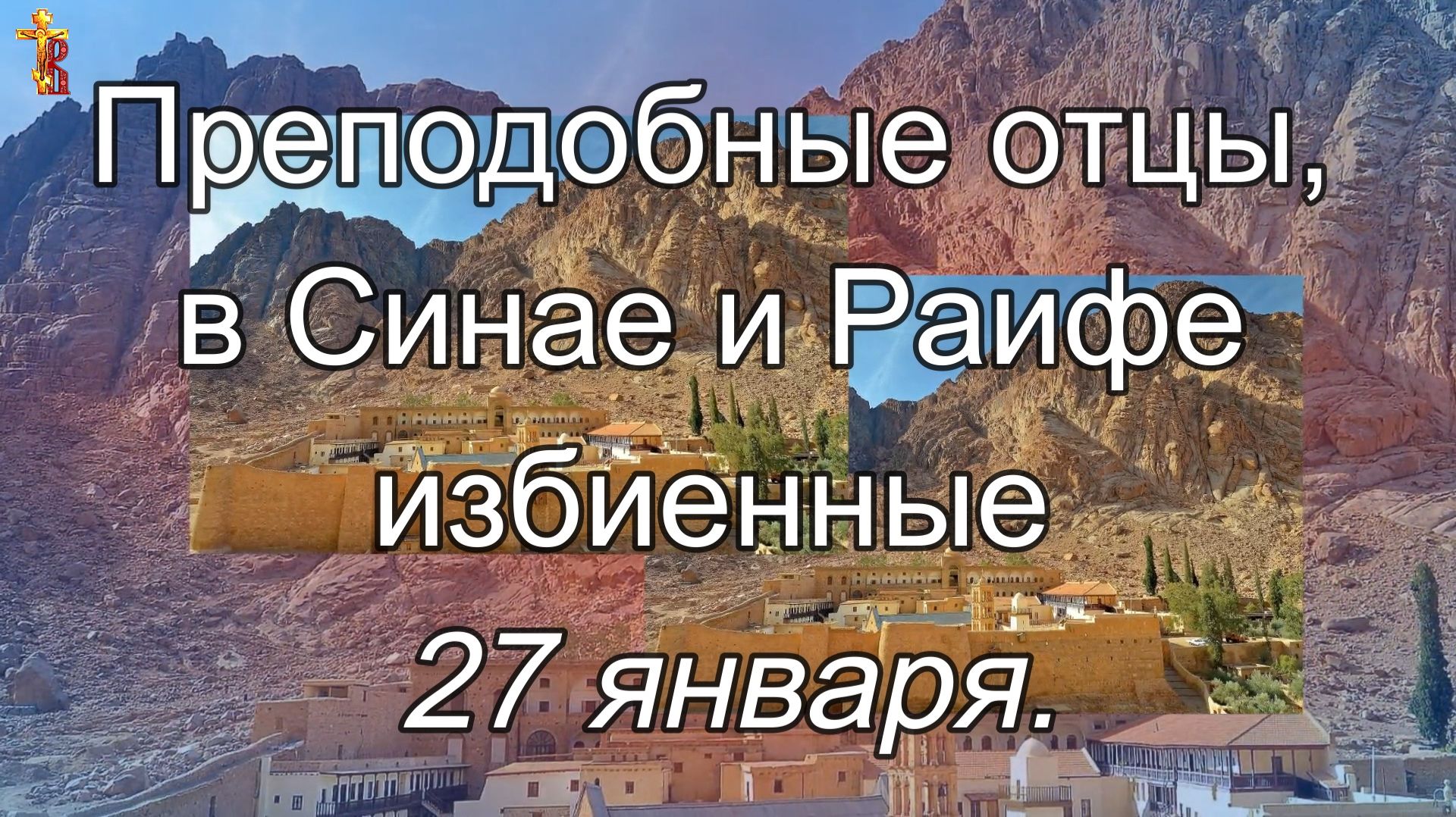 Преподобные отцы, в Синае и Раифе избиенные 27 января. смотреть онлайн