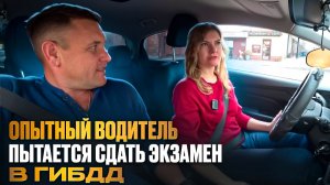 Опытный водитель пытается сдать экзамен  ГИБДД.