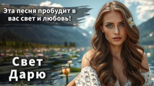 Песня, которая зажигает сердце и вдохновляет! - "Свет дарю"