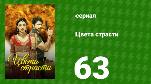 Цвета страсти 63 серия «Рудра обвиняет Парвати» (сериал, 2013)