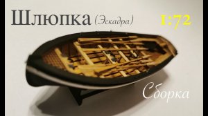 Шлюпка (Эскадра) 1:72. Сборка
